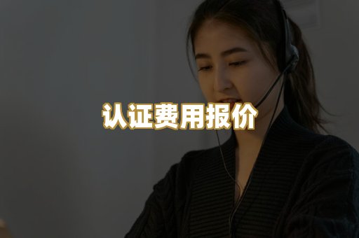 认证费用报价