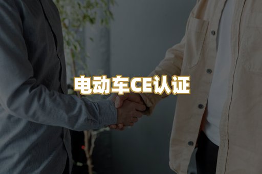 电动车CE认证