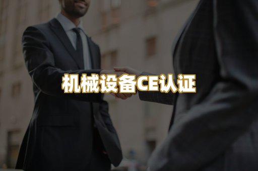 机械设备CE认证