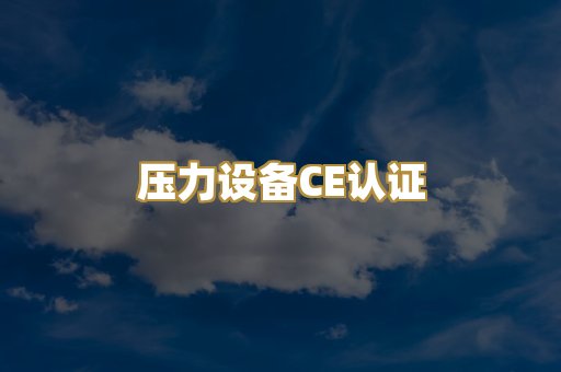 压力设备CE认证